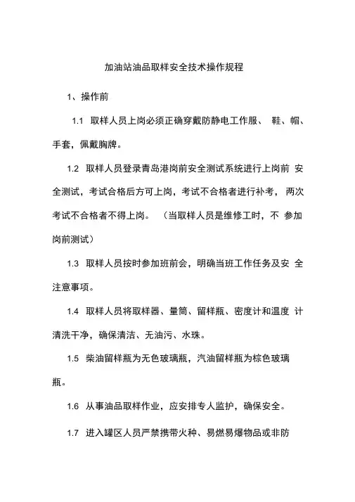 加油站油品取样安全技术操作规程