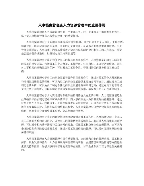 人事档案管理在人力资源管理中的重要作用