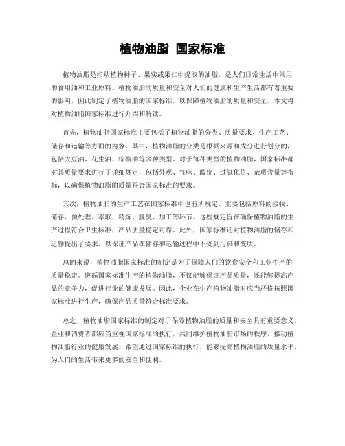 植物油脂 国家标准