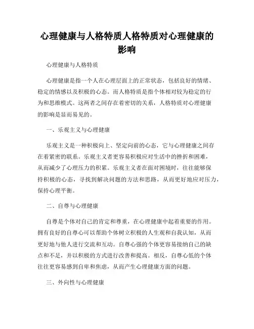 心理健康与人格特质人格特质对心理健康的影响