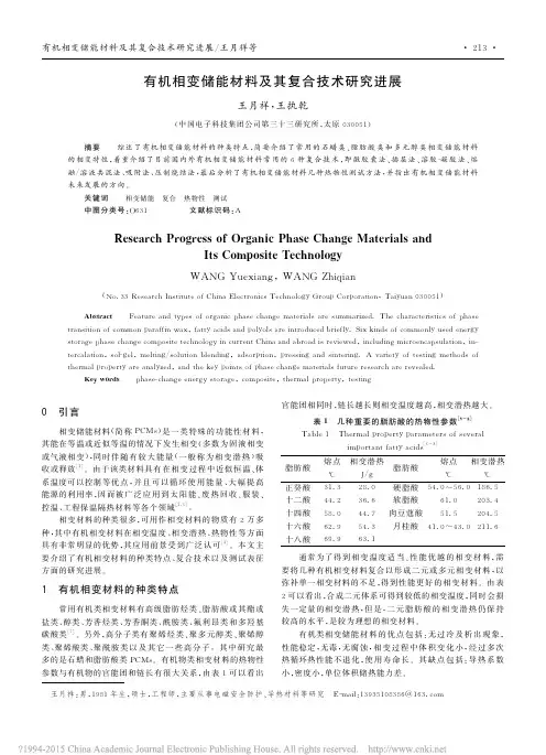 有机相变储能材料及其复合技术研究进展_王月祥