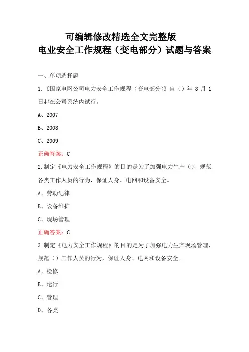 电业安全工作规程(变电部分)试题与答案精选全文完整版