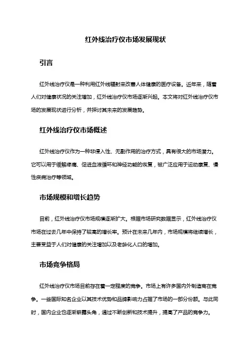 2024年红外线治疗仪市场发展现状