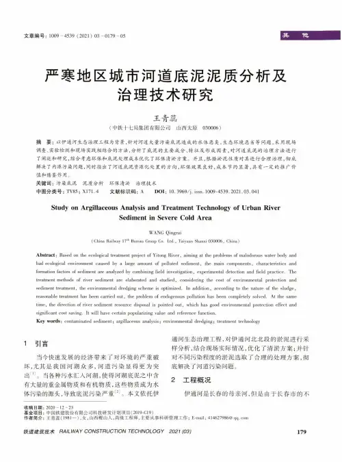 严寒地区城市河道底泥泥质分析及治理技术研究