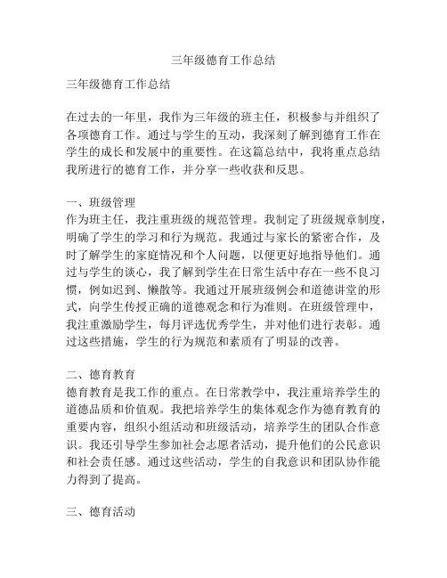 三年级德育工作总结