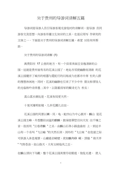 关于贵州的导游词讲解五篇.doc