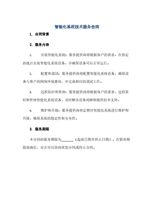 智能化系统技术服务合同(范本文)