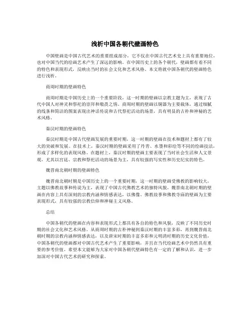浅析中国各朝代壁画特色