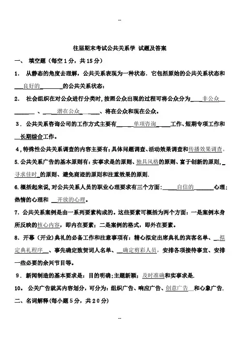 往届公共关系学-试题及答案