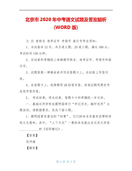 北京市2020年中考语文试题及答案解析(WORD版)