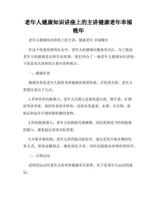 老年人健康知识讲座上的主讲健康老年幸福晚年