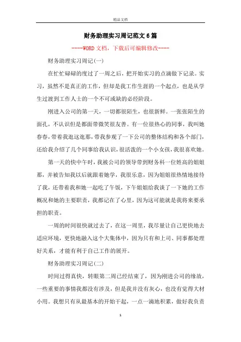 财务助理实习周记范文6篇