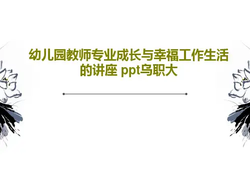 幼儿园教师专业成长与幸福工作生活的讲座 ppt乌职大78页PPT