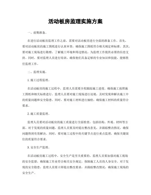活动板房监理实施方案