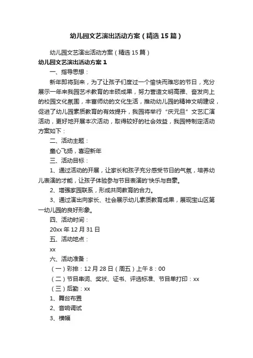 幼儿园文艺演出活动方案（精选15篇）