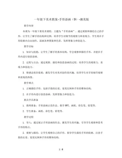 一年级下美术教案-手形添画(9)-湘美版
