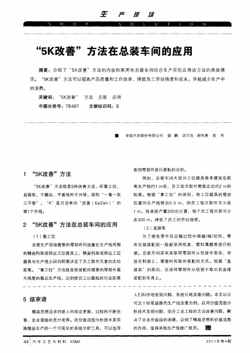 “5K改善”方法在总装车间的应用
