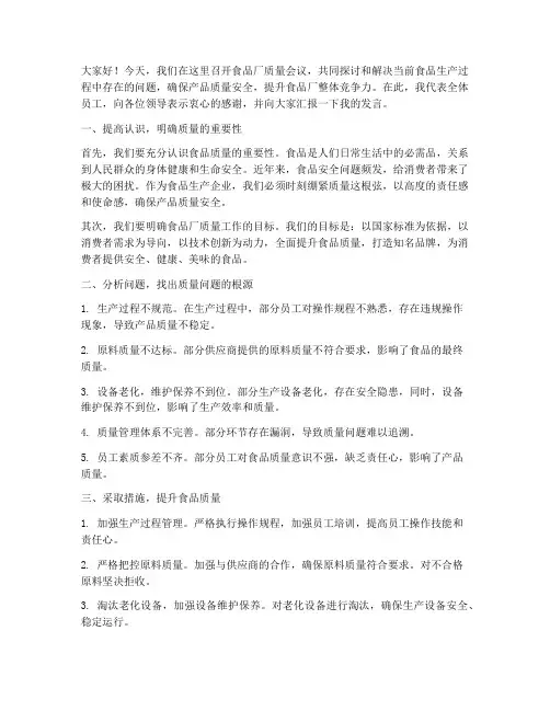 食品厂质量会议发言稿