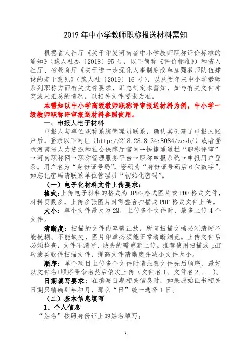 教师职称评定材料：中小学教师职称报送材料需知