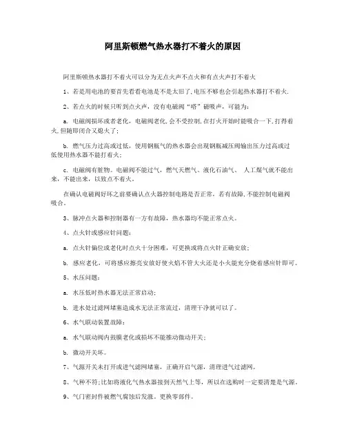 阿里斯顿燃气热水器打不着火的原因