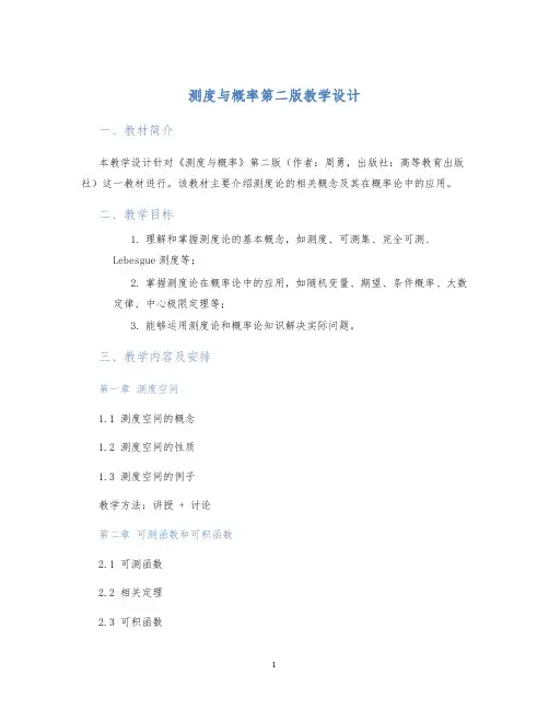 测度与概率第二版教学设计
