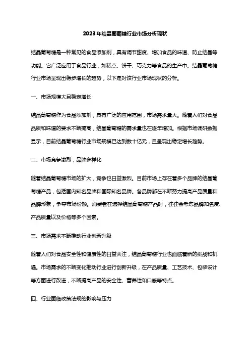 2023年结晶葡萄糖行业市场分析现状