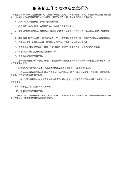 财务部工作职责标准是怎样的