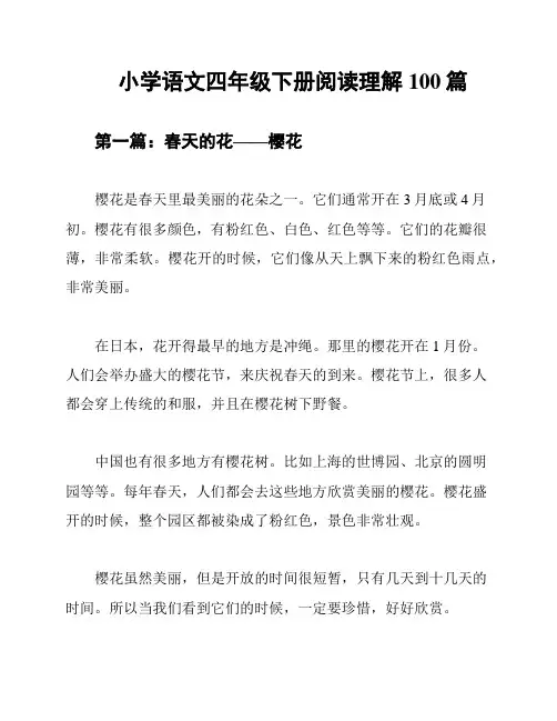 小学语文四年级下册阅读理解100篇