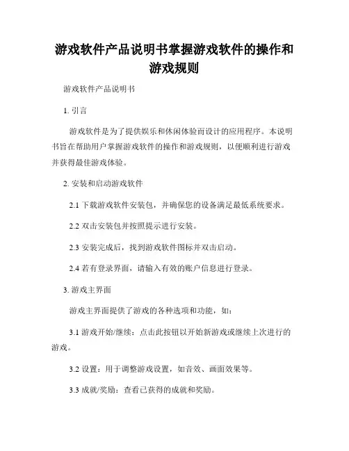 游戏软件产品说明书掌握游戏软件的操作和游戏规则