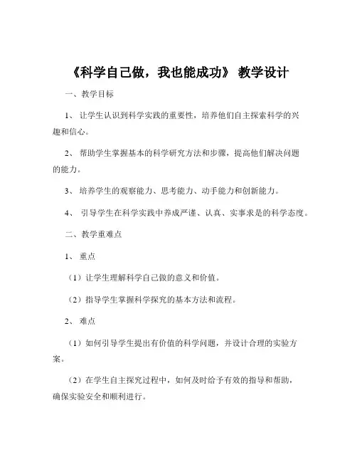 《科学自己做,我也能成功》 教学设计
