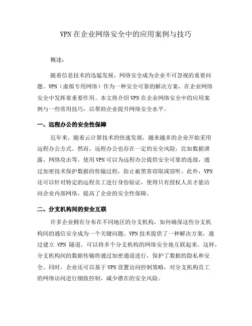 VPN在企业网络安全中的应用案例与技巧(一)