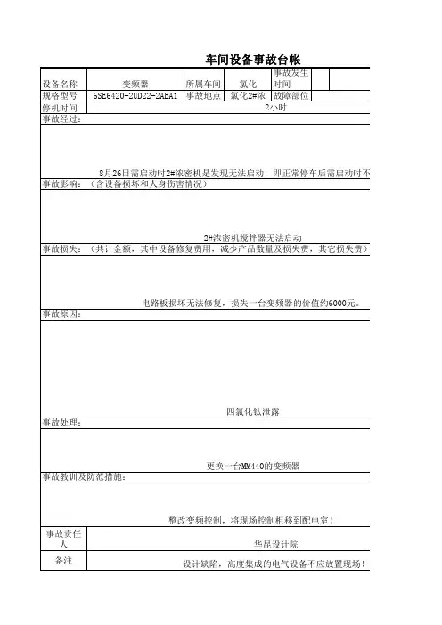 设备事故台账附表