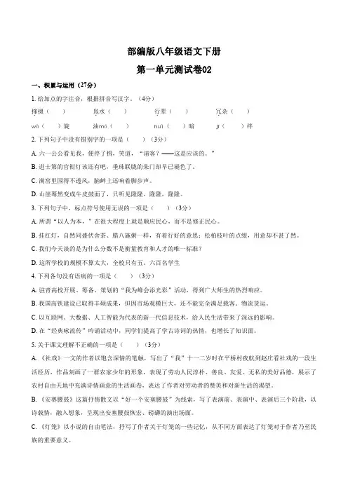 统编教材八年级语文下册第一单元测试卷含答案