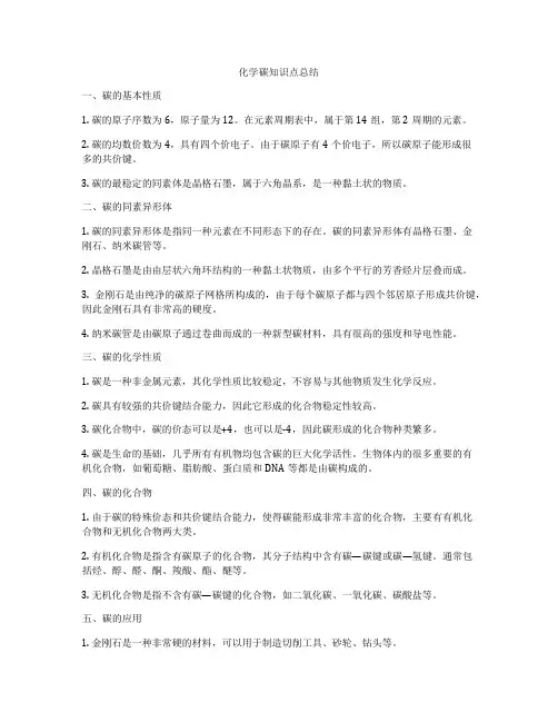 化学碳知识点总结