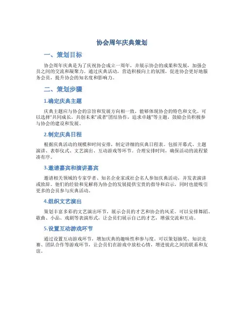 协会周年庆典策划