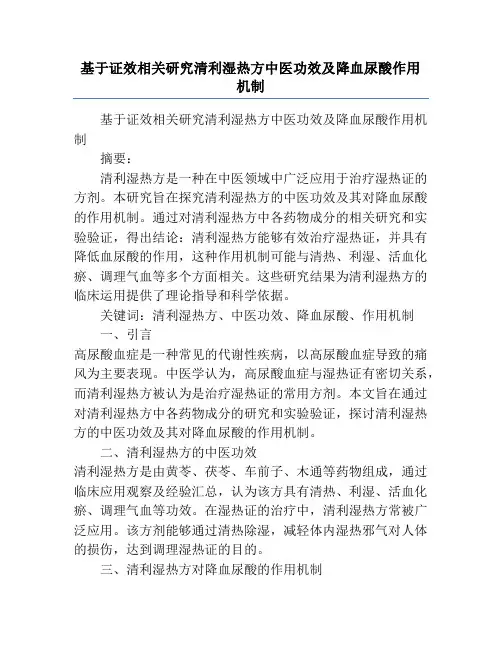 基于证效相关研究清利湿热方中医功效及降血尿酸作用机制