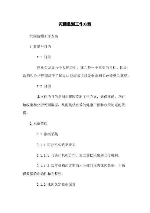 死因监测工作方案