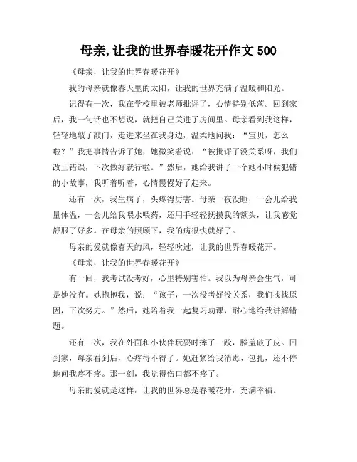 母亲,让我的世界春暖花开作文500
