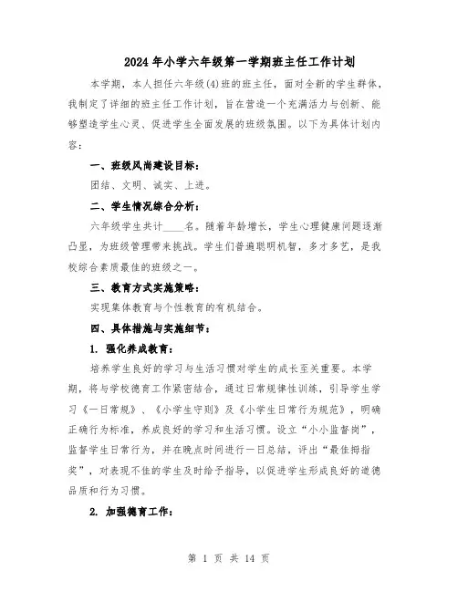 2024年小学六年级第一学期班主任工作计划（6篇）