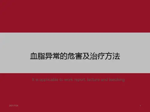 血脂异常的危害及治疗方法》ppt课件模板