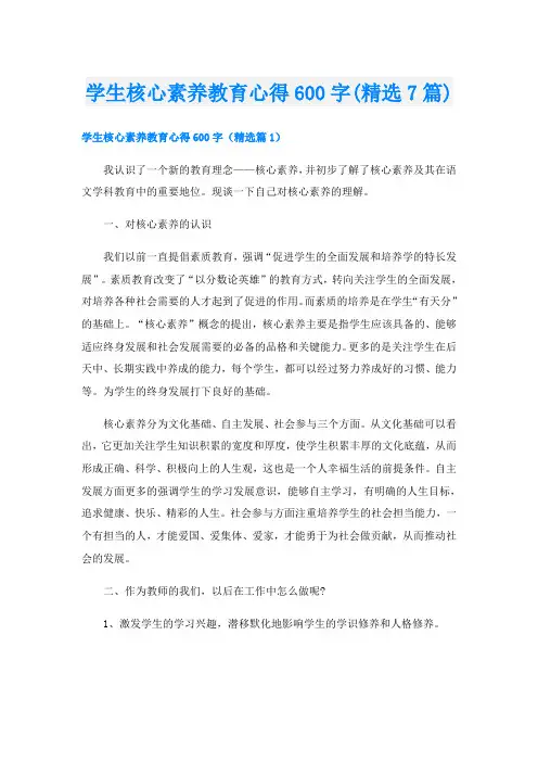 学生核心素养教育心得600字(精选7篇)