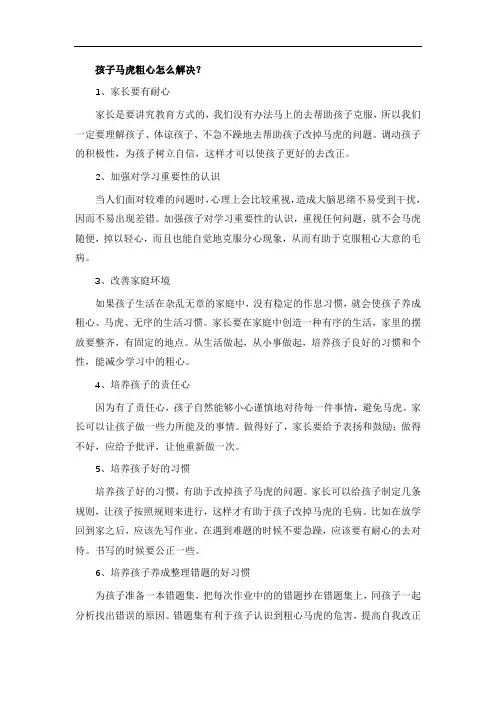 孩子马虎粗心怎么解决？