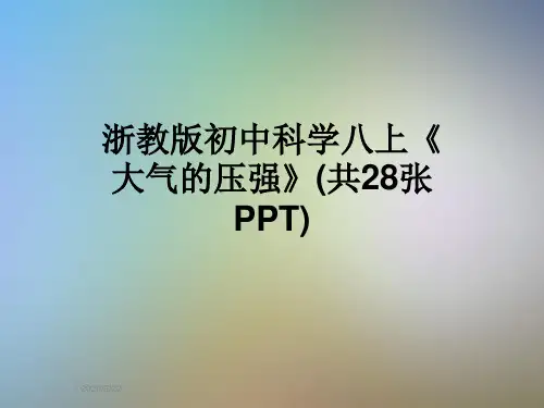 浙教版初中科学八上《大气的压强》(共28张PPT)