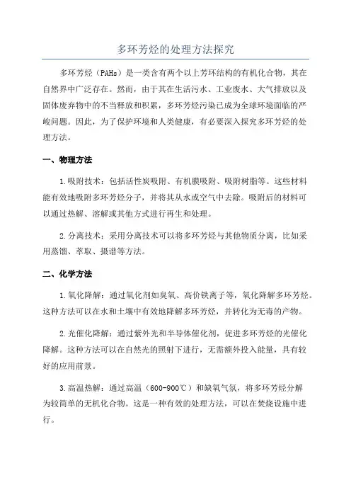 多环芳烃的处理方法探究