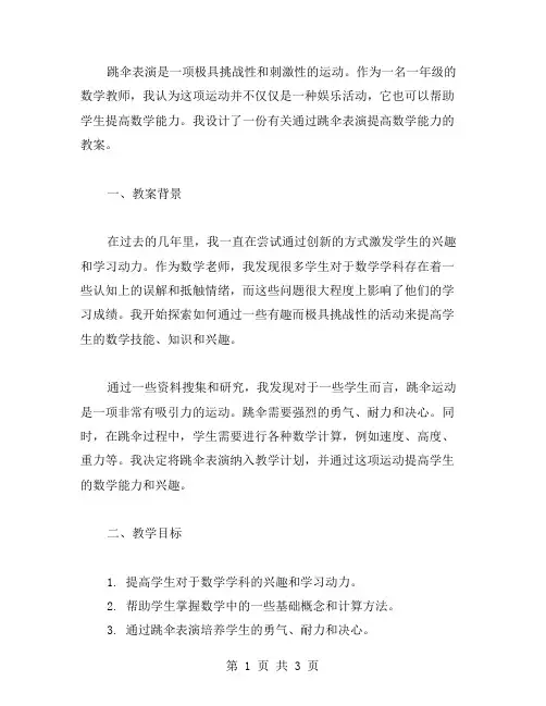 通过跳伞表演提高数学能力—一年级教学教案