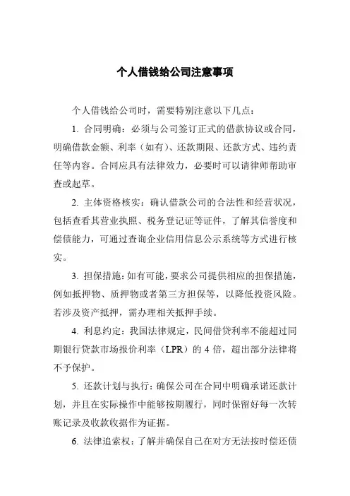 个人借钱给公司注意事项