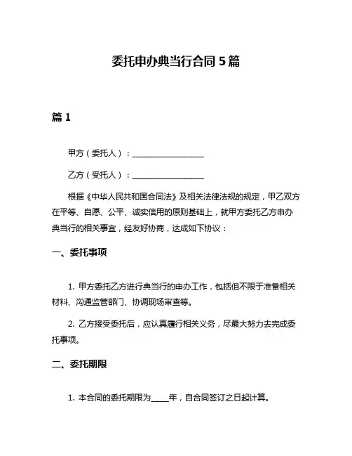 委托申办典当行合同5篇