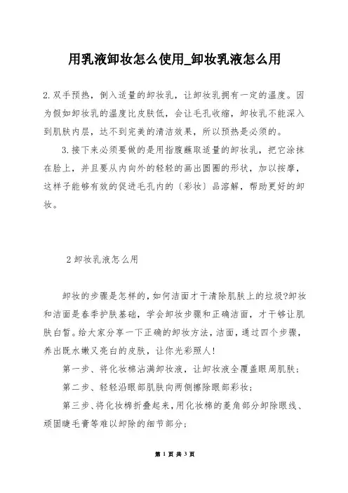 用乳液卸妆怎么使用_卸妆乳液怎么用