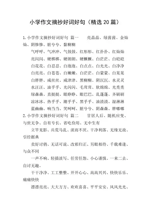 小学作文摘抄好词好句(精选20篇)