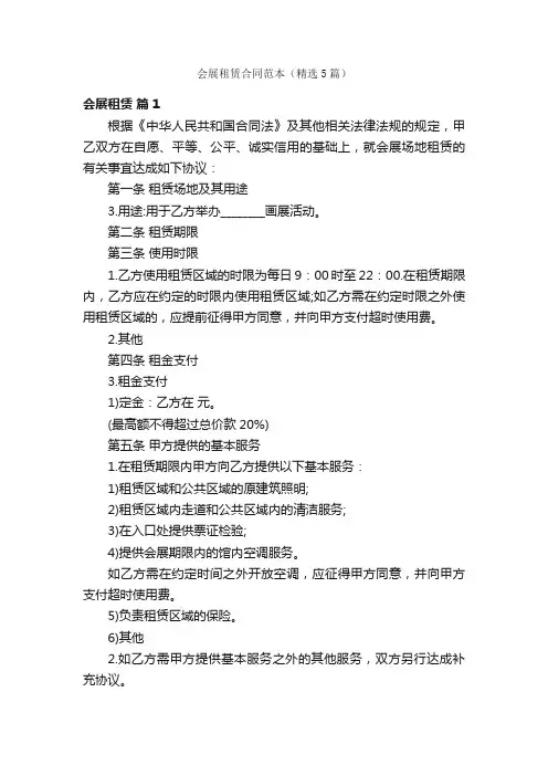 会展租赁合同范本（精选5篇）